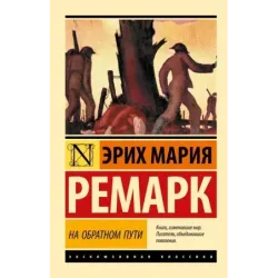 На обратном пути