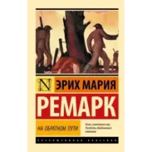 На обратном пути