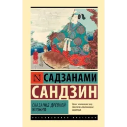 Сказания Древней Японии