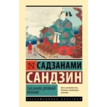 Сказания Древней Японии