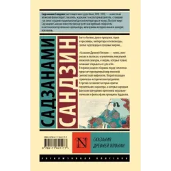 Сказания Древней Японии