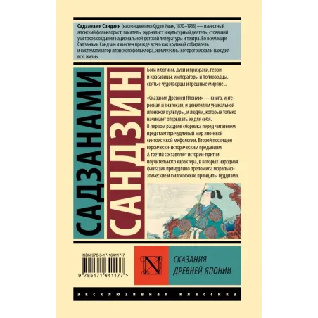 Сказания Древней Японии