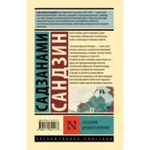 Сказания Древней Японии