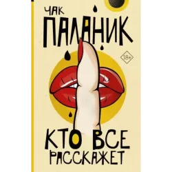 Кто все расскажет