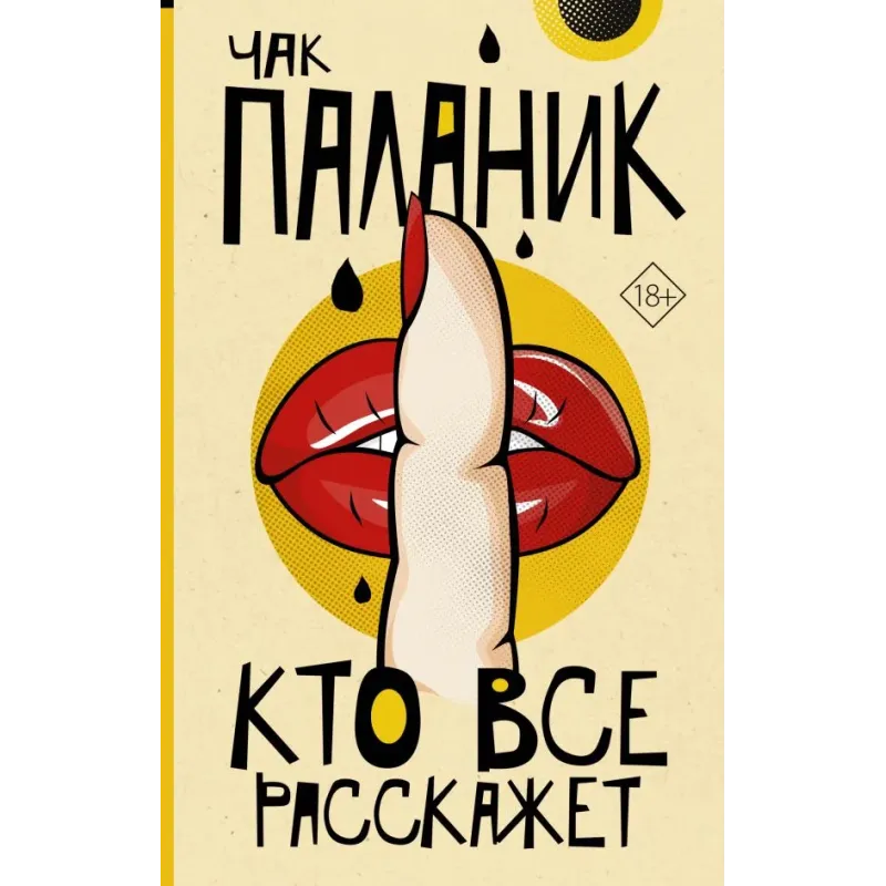 Кто все расскажет