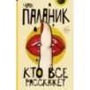 Кто все расскажет