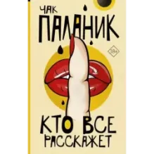 Кто все расскажет