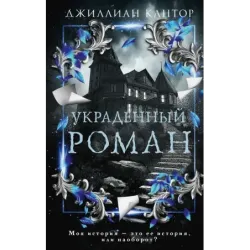 Украденный роман