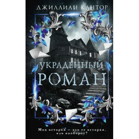 Украденный роман