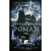 Украденный роман