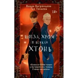 Шиза, Хром и всякая хтонь