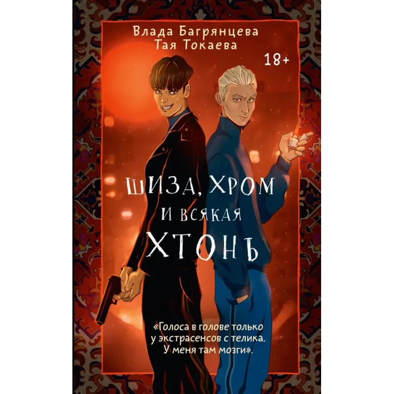 Шиза, Хром и всякая хтонь