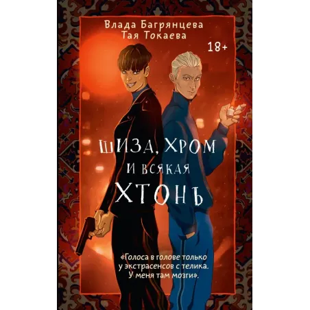 Шиза, Хром и всякая хтонь