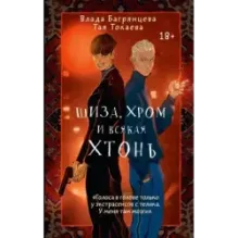 Шиза, Хром и всякая хтонь