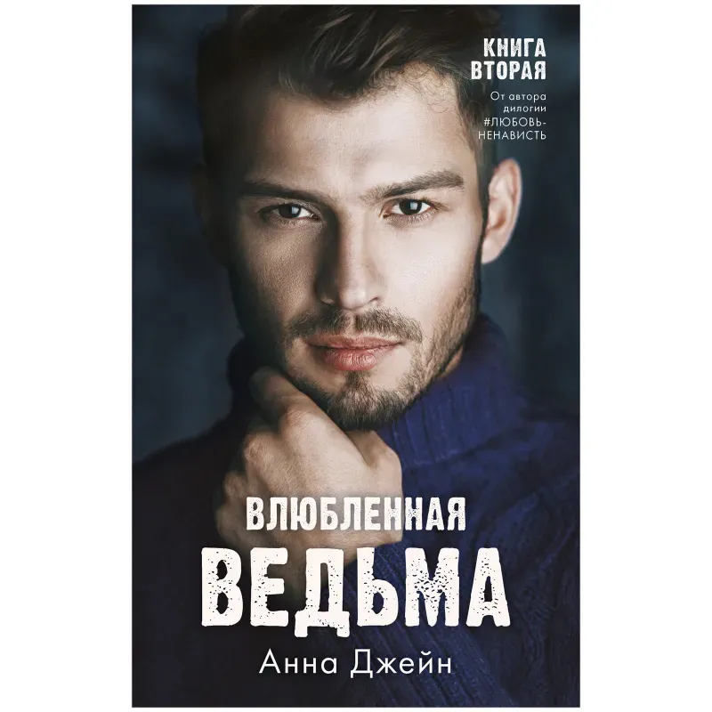 trendbooks. Влюбленная ведьма