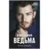 trendbooks. Влюбленная ведьма