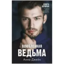 trendbooks. Влюбленная ведьма