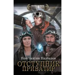 Отступник. Приватир