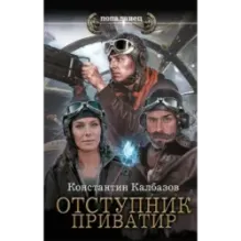 Отступник. Приватир