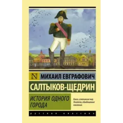 История одного города