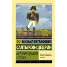 История одного города