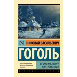 Вечера на хуторе близ Диканьки