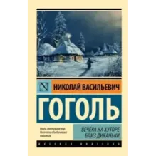 Вечера на хуторе близ Диканьки