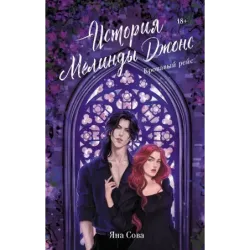 История Мелинды Джонс Кровавый рейс