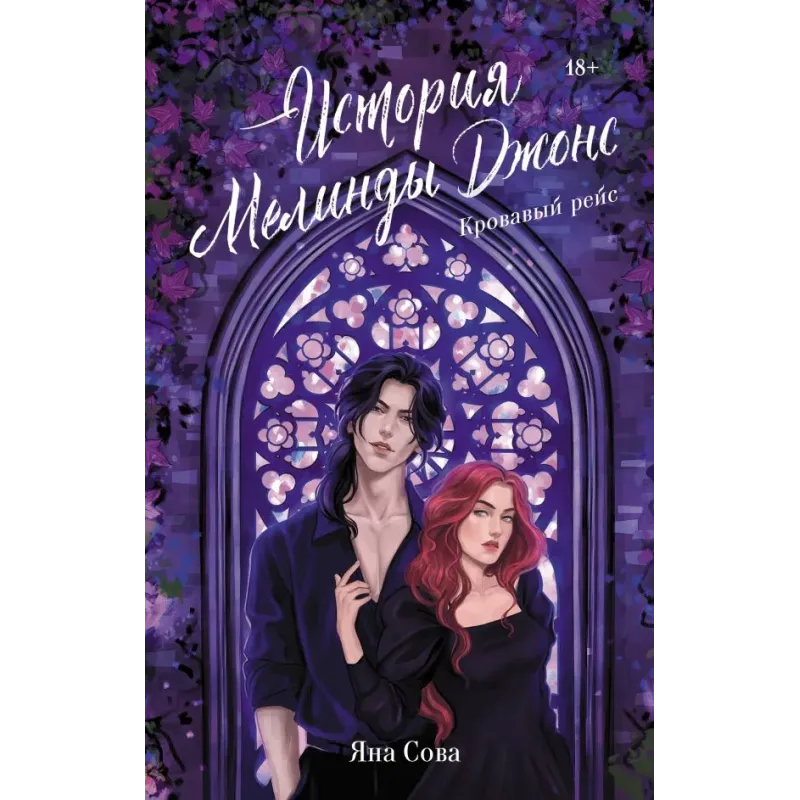 История Мелинды Джонс Кровавый рейс