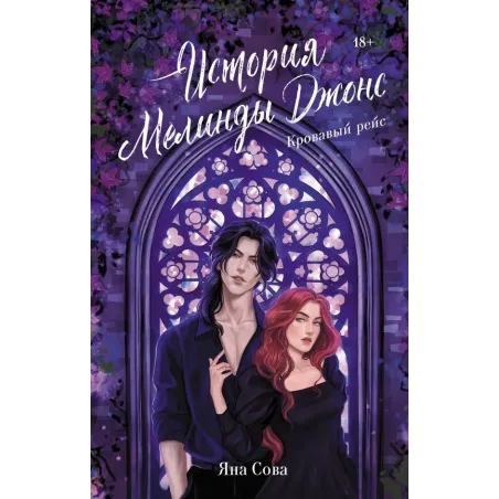 История Мелинды Джонс Кровавый рейс