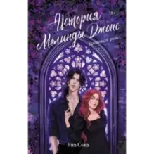 История Мелинды Джонс Кровавый рейс