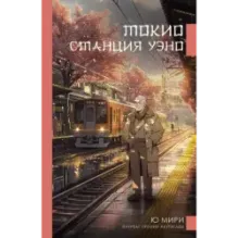 Токио. Станция Уэно