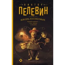 Жизнь насекомых