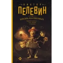 Жизнь насекомых