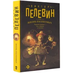 Жизнь насекомых