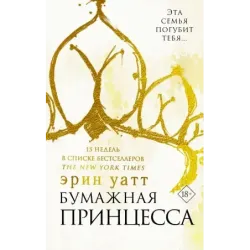 Бумажная принцесса