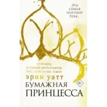 Бумажная принцесса