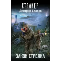 Закон Стрелка