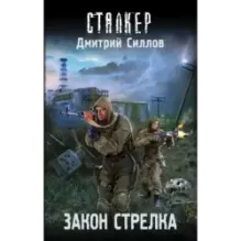 Закон Стрелка