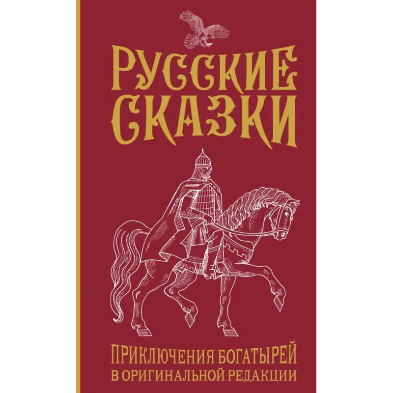 Русские сказки. Приключения богатырей в оригинальной редакции. Подарочное издание