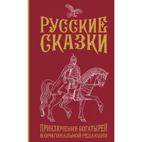 Русские сказки. Приключения богатырей в оригинальной редакции. Подарочное издание