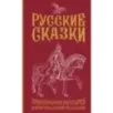 Русские сказки. Приключения богатырей в оригинальной редакции. Подарочное издание