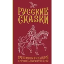 Русские сказки. Приключения богатырей в оригинальной редакции. Подарочное издание