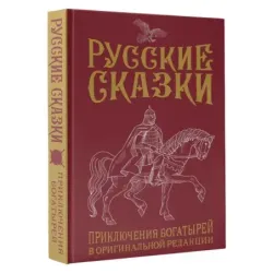 Русские сказки. Приключения богатырей в оригинальной редакции. Подарочное издание