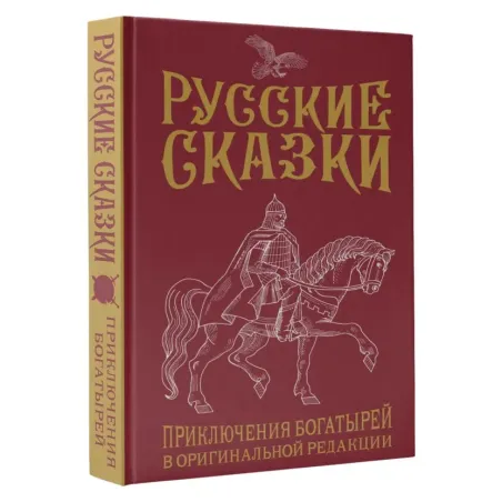 Русские сказки. Приключения богатырей в оригинальной редакции. Подарочное издание
