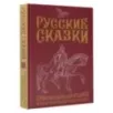 Русские сказки. Приключения богатырей в оригинальной редакции. Подарочное издание