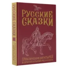 Русские сказки. Приключения богатырей в оригинальной редакции. Подарочное издание