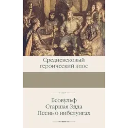 Беовульф. Старшая Эдда. Песнь о нибелунгах