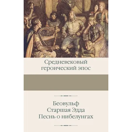 Беовульф. Старшая Эдда. Песнь о нибелунгах