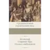 Беовульф. Старшая Эдда. Песнь о нибелунгах